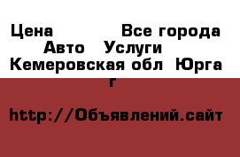 Transfer v Sudak › Цена ­ 1 790 - Все города Авто » Услуги   . Кемеровская обл.,Юрга г.